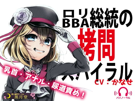 Cover of ロリBBA総統の拷問スパイラル