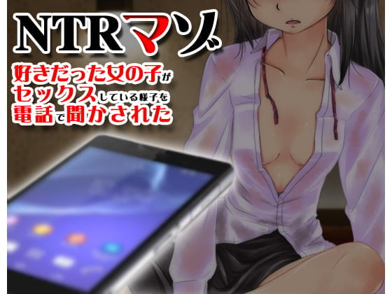 Cover of 好きだった女の子がセックスしている様子を電話で聞かされた【寝取られマゾ】