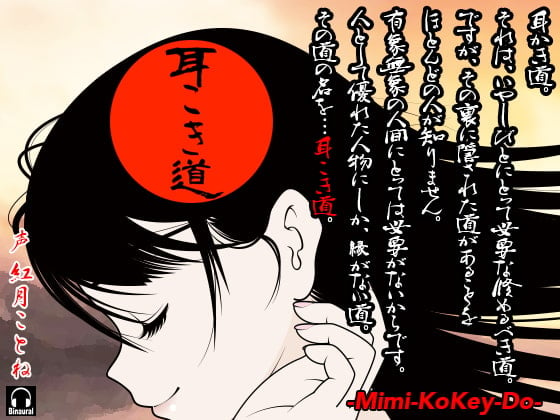 Cover of 耳こき道 -Mimi-Kokey-Do-