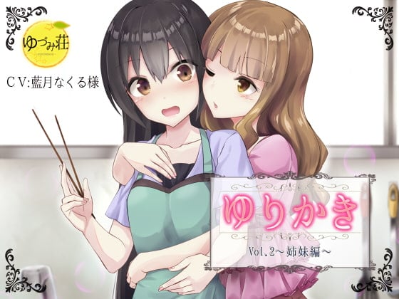 Cover of 【百合×耳かきボイス】ゆりかき!～Vol.2 姉妹編～【バイノーラル】