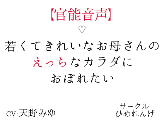 Cover of 【官能音声】若くてきれいなお母さんのえっちなカラダにおぼれたい