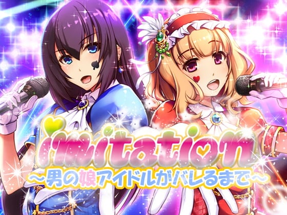 Cover of imitation～男の娘アイドルがバレるまで～