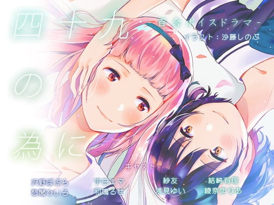 Cover of 百合ボイスドラマ『四十九の為に』