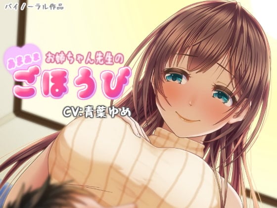 Cover of お姉ちゃん先生の甘々ごほうび