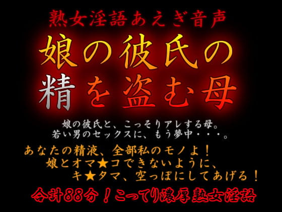 Cover of 熟女淫語あえぎ音声～娘の彼氏の精を盗む母