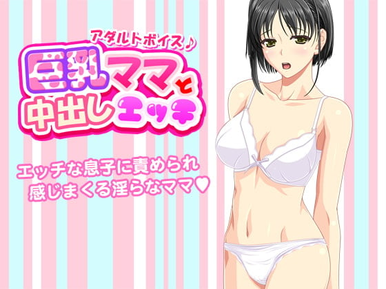 Cover of 巨乳ママと中出しエッチ<アダルトボイス>