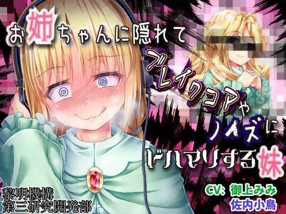 Cover of お姉ちゃんに隠れてブレイクコアやノイズにドハマりする妹