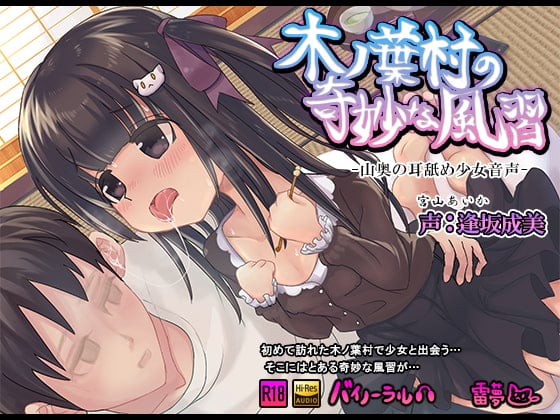 Cover of 木ノ葉村の奇妙な風習 山奥の耳舐め少女 バイノーラル ハイレゾ音源CV:逢坂成美(あいさかなるみ)