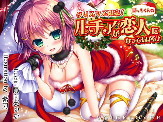 Cover of 【完全版】クリスマス限定! ルチアがぼっちくんの恋人になってあげる♪【約7時間・高音質バイノーラル】