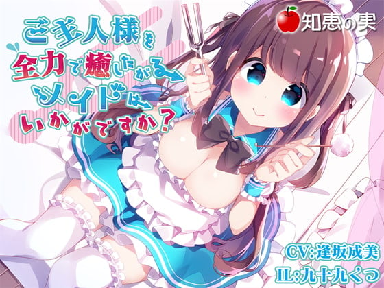 Cover of ご主人様を全力で癒したがるメイドはいかがですか?(ダミーヘッドバイノーラル)