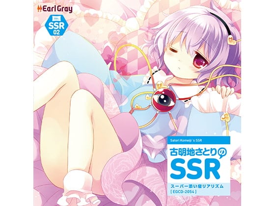 Cover of 古明地さとりのSSR（スーパー添い寝リアリズム）