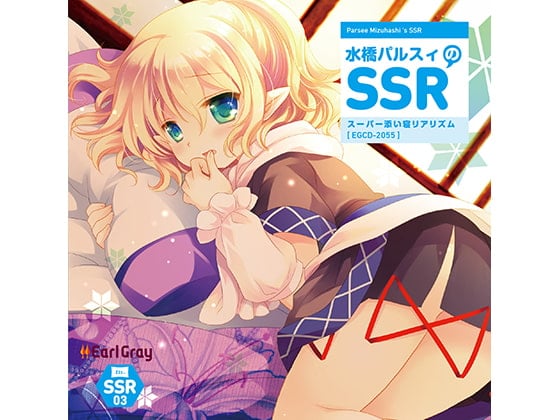 Cover of 水橋パルスィのSSR（スーパー添い寝リアリズム）