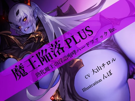 Cover of 魔王陥落 PLUS ～熟牝魔王の淫語咆哮ハードファック Re.～