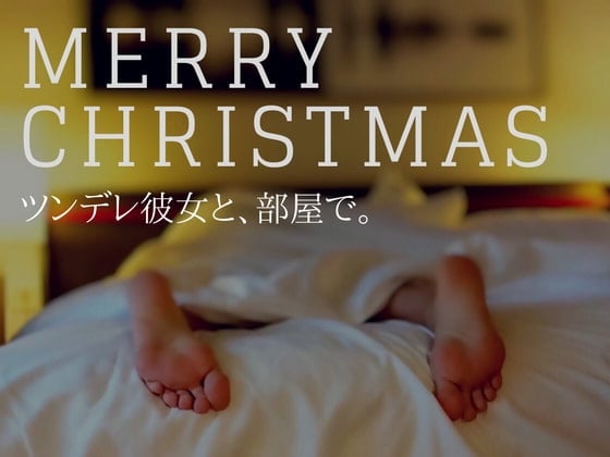 Cover of ツンデレ彼女と、クリスマス。