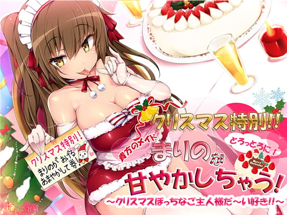 Cover of クリスマス特別!!貴方のメイドまりのがとろっとろに!甘やかしちゃう!～クリスマスぼっちなご主人様だ~い好き!!～