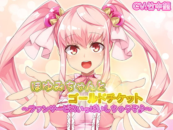 Cover of ほゆみちゃんとゴールドチケット～ファンサービスいっぱいしちゃうぞ♪