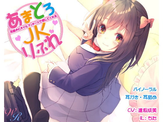 Cover of ～耳舐めとオイルマッサージで癒してくれる～『あまとろJKりふれ』(バイノーラル)