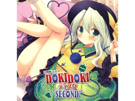 Cover of 古明地こいしのDOKIDOKIディスク SECOND'