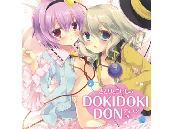 Cover of さとりとこいしのDOKIDOKIDONディスクEX!