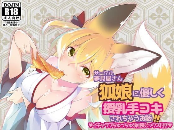 Cover of 狐娘に優しく授乳手コキされちゃうお話!!