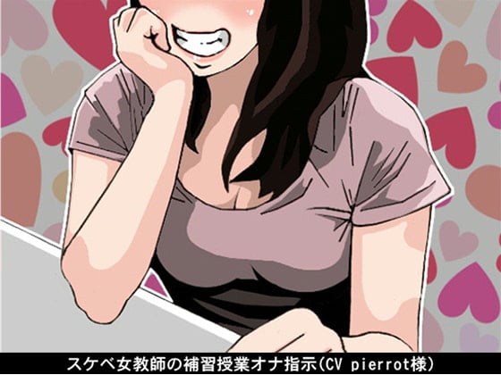 Cover of スケベ女教師の補習授業オナ指示(CV pierrot様)