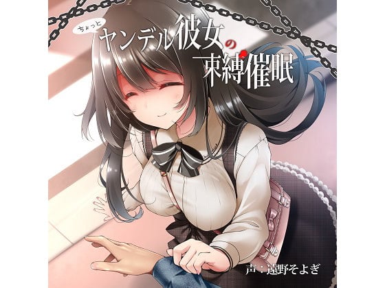 Cover of ちょっとヤンデル彼女の束縛催眠