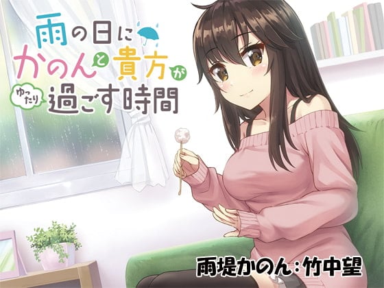 Cover of 雨の日にかのんと貴方がゆったり過ごす時間