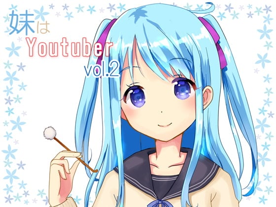 Cover of 【耳かき】妹はYoutuber vol.2