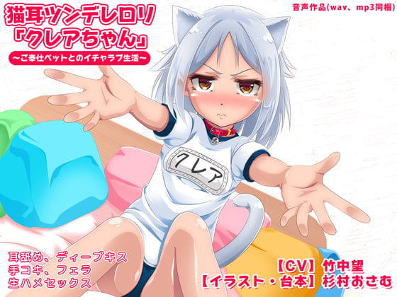 Cover of 猫耳ツンデレロリ「クレアちゃん」～ご奉仕ペットとのイチャラブ生活～