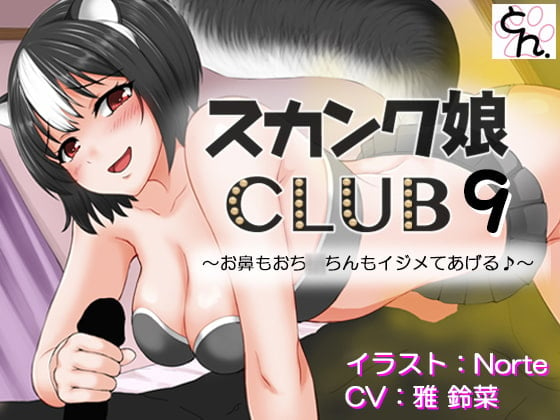 Cover of スカンク娘CLUB9 ～お鼻もおち○ちんもイジメてあげる♪～