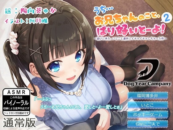 Cover of 【ASMR】うち…お兄ちゃんのこと、ばり好いとーよ!2～遊びに来た、いとこと連休にイチャイチャしちゃった件～通常版