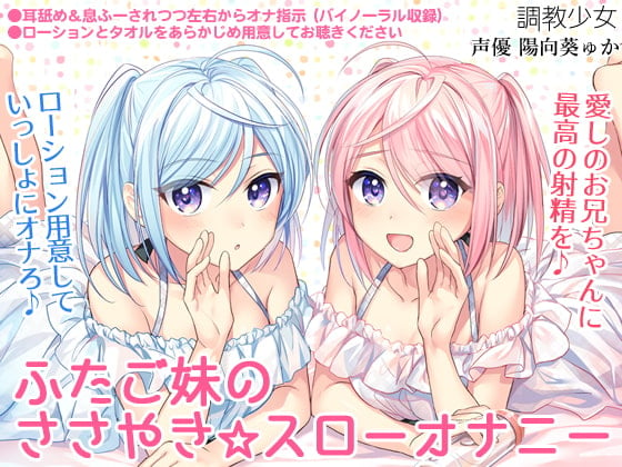 Cover of ふたご妹のささやき☆スローオナニー ～愛しのお兄ちゃんに最高の射精を～