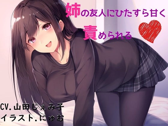 Cover of 姉の友人にひたすら甘く責められる