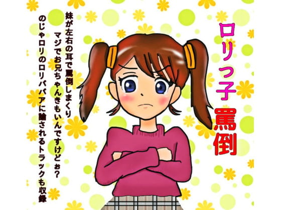 Cover of ロリっ子罵倒