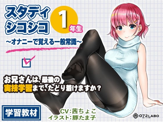 Cover of 【教材】音声で手コキ★これは身につく!ゲーム感覚のオナニー学習メソッド「スタディシコシコ1年生」〜オナニーで覚える一般常識〜