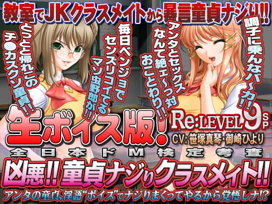 Cover of 【生ボイス版!】全日本ドM検定考査 Re: LEVEL 9SP 凶悪! 童貞ナジりクラスメイト! アンタの童貞、淫語ボイスでナジりまくってやるから覚悟しナ!?