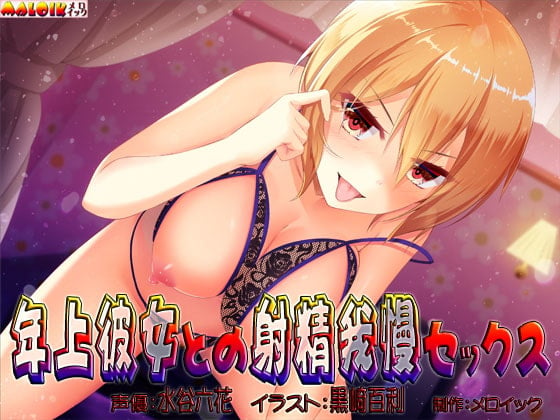 Cover of 年上彼女との射精我慢セックス