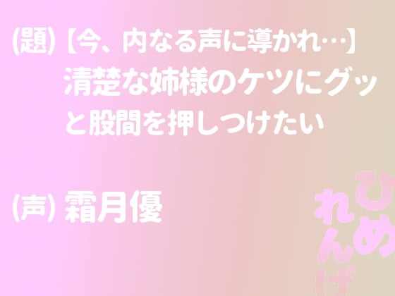 Cover of 清楚な姉様のケツにグッと股間を押しつけたい【今、内なる声に導かれ…】