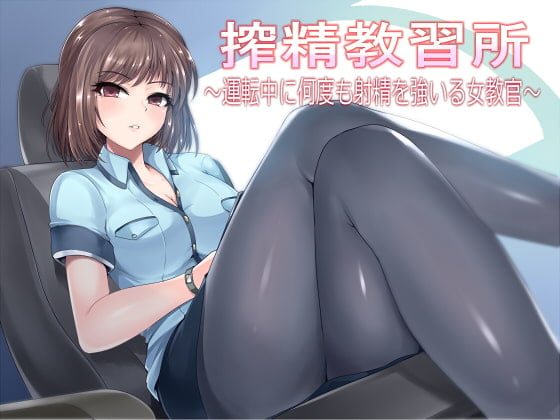 Cover of 搾精教習所～運転中に何度も射精を強いる女教官～