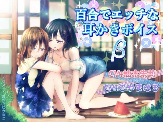 Cover of 百合でエッチな耳かきボイスβ