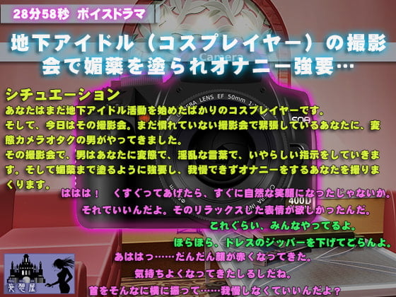 Cover of 地下アイドル(コスプレイヤー)の撮影会で媚薬を塗られオナニー強要…