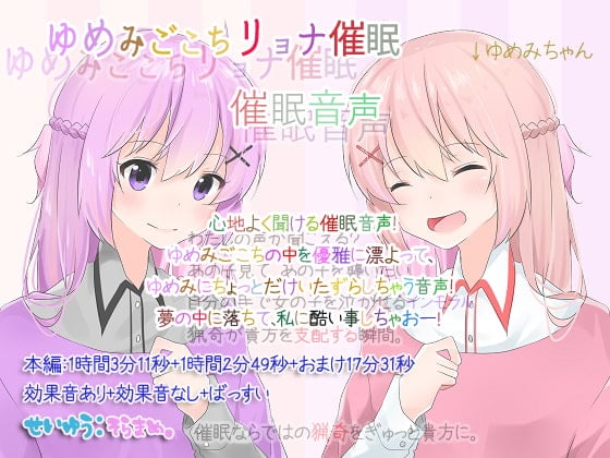 Cover of ゆめみごこちリョナ催眠 催眠音声