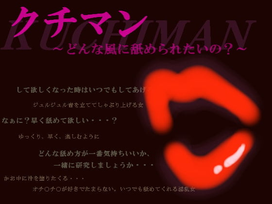 Cover of クチマン～どんな風に舐められたいの?～