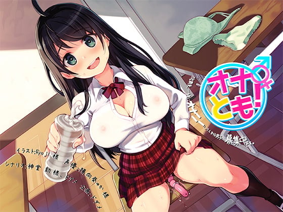 Cover of オナとも! 放課後一緒にオナニーしてくれる男子、募集中。です【バイノーラル】