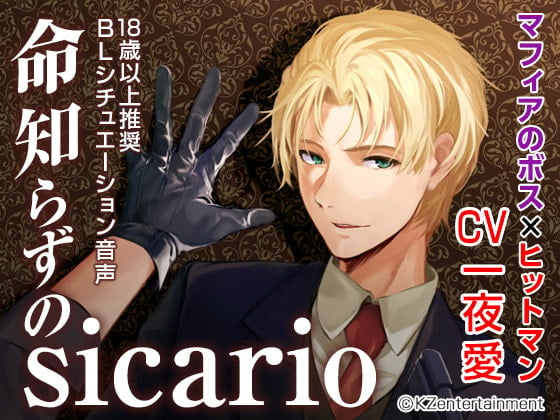 Cover of 命知らずのsicario(CV:一夜愛)