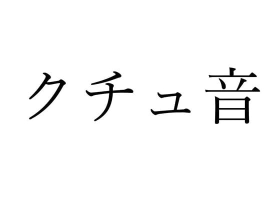 Cover of 【効果音】クチュ音