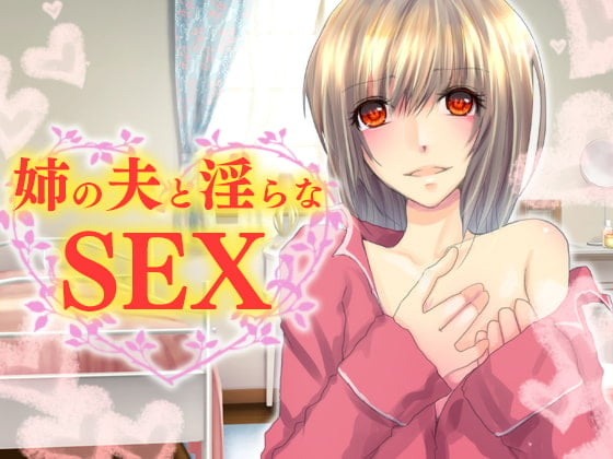 Cover of 姉の夫と淫らなSEX