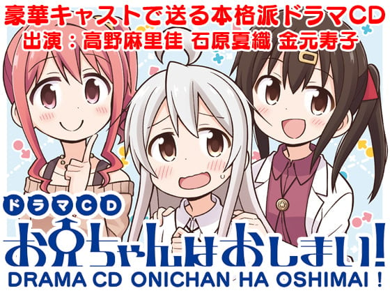 Cover of ドラマCD お兄ちゃんはおしまい!