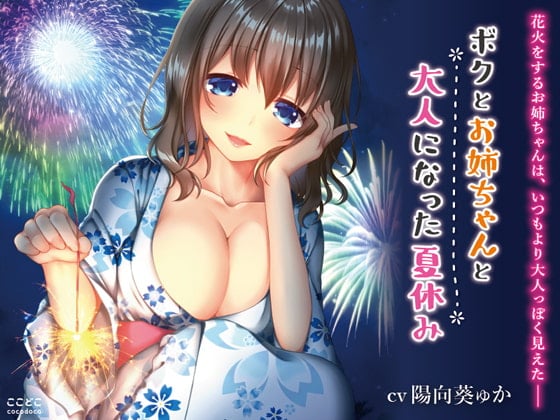 Cover of ボクとお姉ちゃんと大人になった夏休み