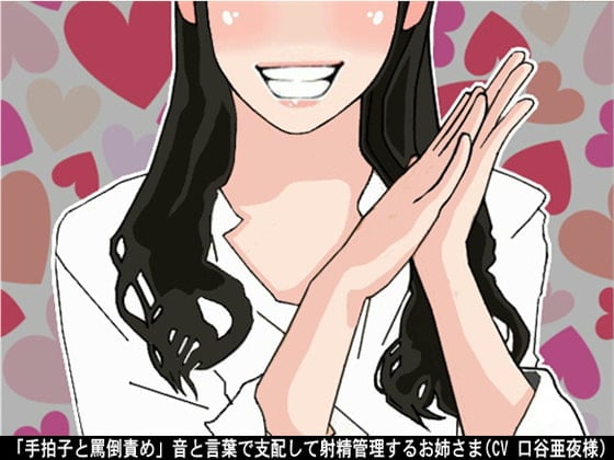 Cover of 「手拍子と罵倒責め」音と言葉で支配して射精管理するお姉さま(CV 口谷亜夜様)